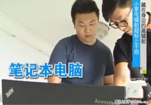 家里的辐射之王竟然是它！比微波炉还高2000倍 - 生活百科 - 镇江生活社区 - 镇江28生活网 zj.28life.net