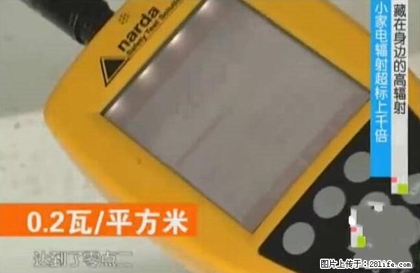 家里的辐射之王竟然是它！比微波炉还高2000倍 - 生活百科 - 镇江生活社区 - 镇江28生活网 zj.28life.net
