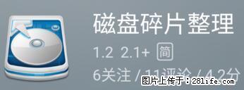 安卓手机手机如何进行磁盘碎片整理 - 生活百科 - 镇江生活社区 - 镇江28生活网 zj.28life.net
