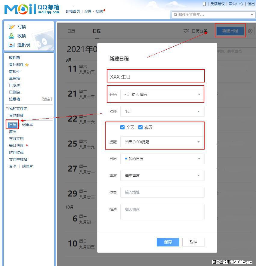 如何使用QQ邮箱中的日历提醒功能? - 生活百科 - 镇江生活社区 - 镇江28生活网 zj.28life.net