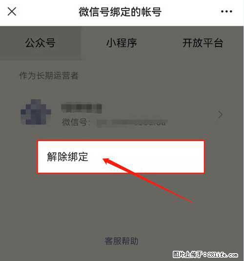 如何删除绑定别人的微信公众号运营帐号？ - 生活百科 - 镇江生活社区 - 镇江28生活网 zj.28life.net