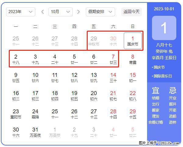 好消息，2023年中秋节与国庆节假期重合在一起，有望连休9天？？？ - 灌水专区 - 镇江生活社区 - 镇江28生活网 zj.28life.net