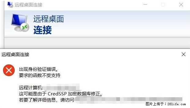远程桌面连接，出现“身份验证错误，要求的函数不受支持“，解决方案 - 生活百科 - 镇江生活社区 - 镇江28生活网 zj.28life.net