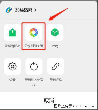 微信小程序【分享到朋友圈】灰色不能点击解决方法，分享到朋友圈源码 - 生活百科 - 镇江生活社区 - 镇江28生活网 zj.28life.net
