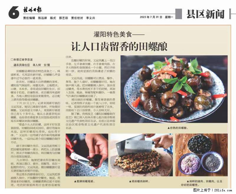 （舌尖上的乡村）灌阳：让人口齿留香的田螺酿 - 2023年07月31日 桂林日报第6版刊发 - 美食天地 - 镇江生活社区 - 镇江28生活网 zj.28life.net