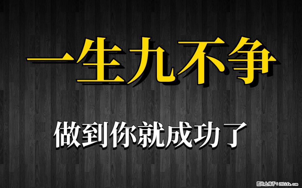 【一生九不争】做到了你就成功了 - 灌水专区 - 镇江生活社区 - 镇江28生活网 zj.28life.net