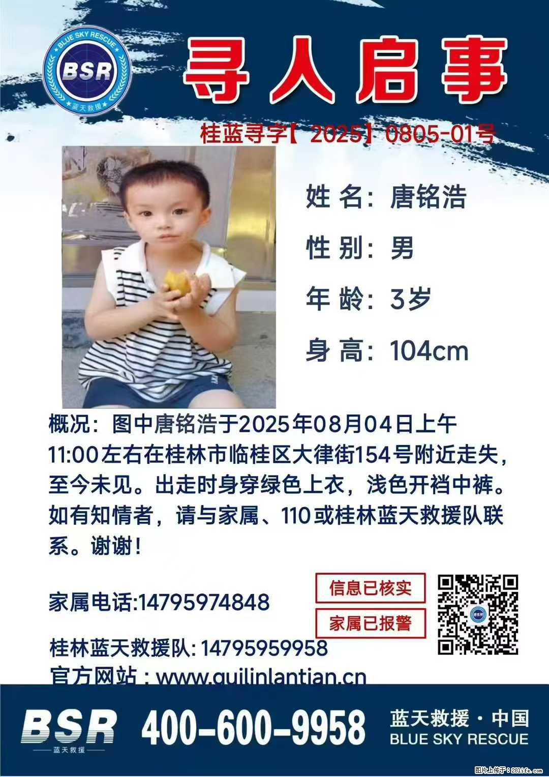 【寻人启事】图中唐铭浩于2025年08月04日上午11:00左右在桂林市临桂区大律街154号附近走失 - 新手上路 - 镇江生活社区 - 镇江28生活网 zj.28life.net