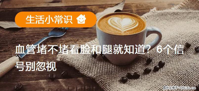 血管堵不堵看脸和腿就知道?6个信号别忽视! - 生活百科 - 镇江生活社区 - 镇江28生活网 zj.28life.net