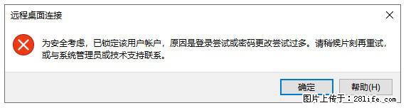 阿里云远程连接云服务器，老是提示“为安全考虑，已锁定该用户帐户”解决方案 - 生活百科 - 镇江生活社区 - 镇江28生活网 zj.28life.net