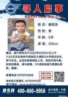 【寻人启事】图中唐铭浩于2025年08月04日上午11:00左右在桂林市临桂区大律街154号附近走失 - 镇江28生活网 zj.28life.net