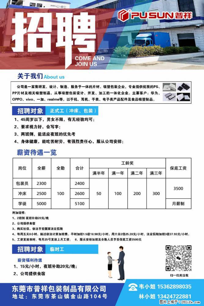 【东莞市普祥包装制品有限公司】招聘 正式工(包装、冲床、学徒)、临时工 - 职场交流 - 镇江生活社区 - 镇江28生活网 zj.28life.net