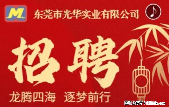 【东莞市光华实业有限公司】招聘各岗位若干名 - 职场交流 - 镇江生活社区 - 镇江28生活网 zj.28life.net