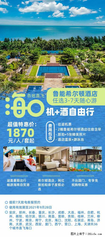 【蜗蜗游】暑期倾情奉献： 全国各地直飞海口、三亚，3-7天任选入住时间，多家热门酒店任选 - 游山玩水 - 镇江生活社区 - 镇江28生活网 zj.28life.net
