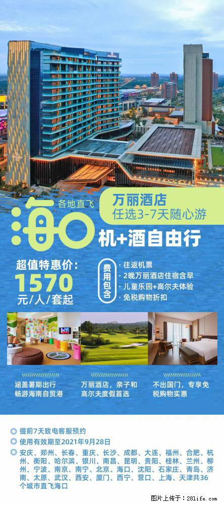 【蜗蜗游】暑期倾情奉献： 全国各地直飞海口、三亚，3-7天任选入住时间，多家热门酒店任选 - 游山玩水 - 镇江生活社区 - 镇江28生活网 zj.28life.net