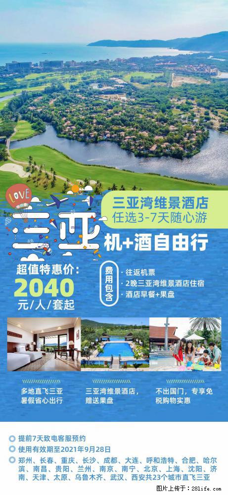【蜗蜗游】暑期倾情奉献： 全国各地直飞海口、三亚，3-7天任选入住时间，多家热门酒店任选 - 游山玩水 - 镇江生活社区 - 镇江28生活网 zj.28life.net