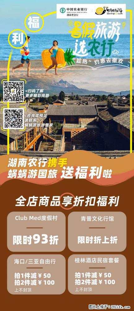 【蜗蜗游】湖南农行携手蜗蜗游携手推出“趁热约惠”活动 - 游山玩水 - 镇江生活社区 - 镇江28生活网 zj.28life.net