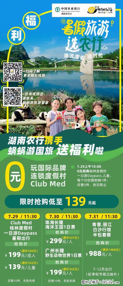 【蜗蜗游】湖南农行携手蜗蜗游携手推出“趁热约惠”活动 - 游山玩水 - 镇江生活社区 - 镇江28生活网 zj.28life.net