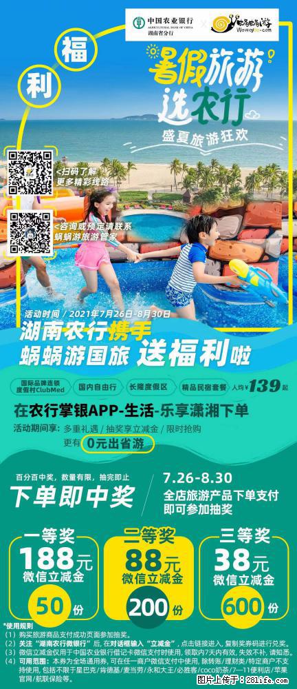 【蜗蜗游】湖南农行携手蜗蜗游携手推出“趁热约惠”活动 - 游山玩水 - 镇江生活社区 - 镇江28生活网 zj.28life.net