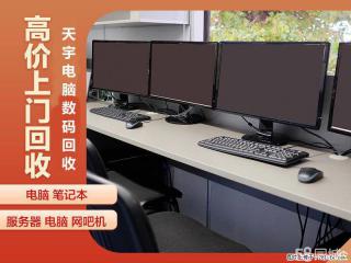 镇江网吧电脑回收 镇江网咖回收 镇江上门回收电脑 - 镇江28生活网 zj.28life.net