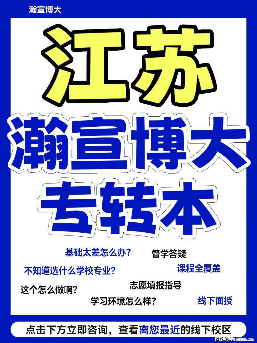 五年制专转本必看｜一站式上岸选瀚宣博大 - 新手上路 - 镇江生活社区 - 镇江28生活网 zj.28life.net