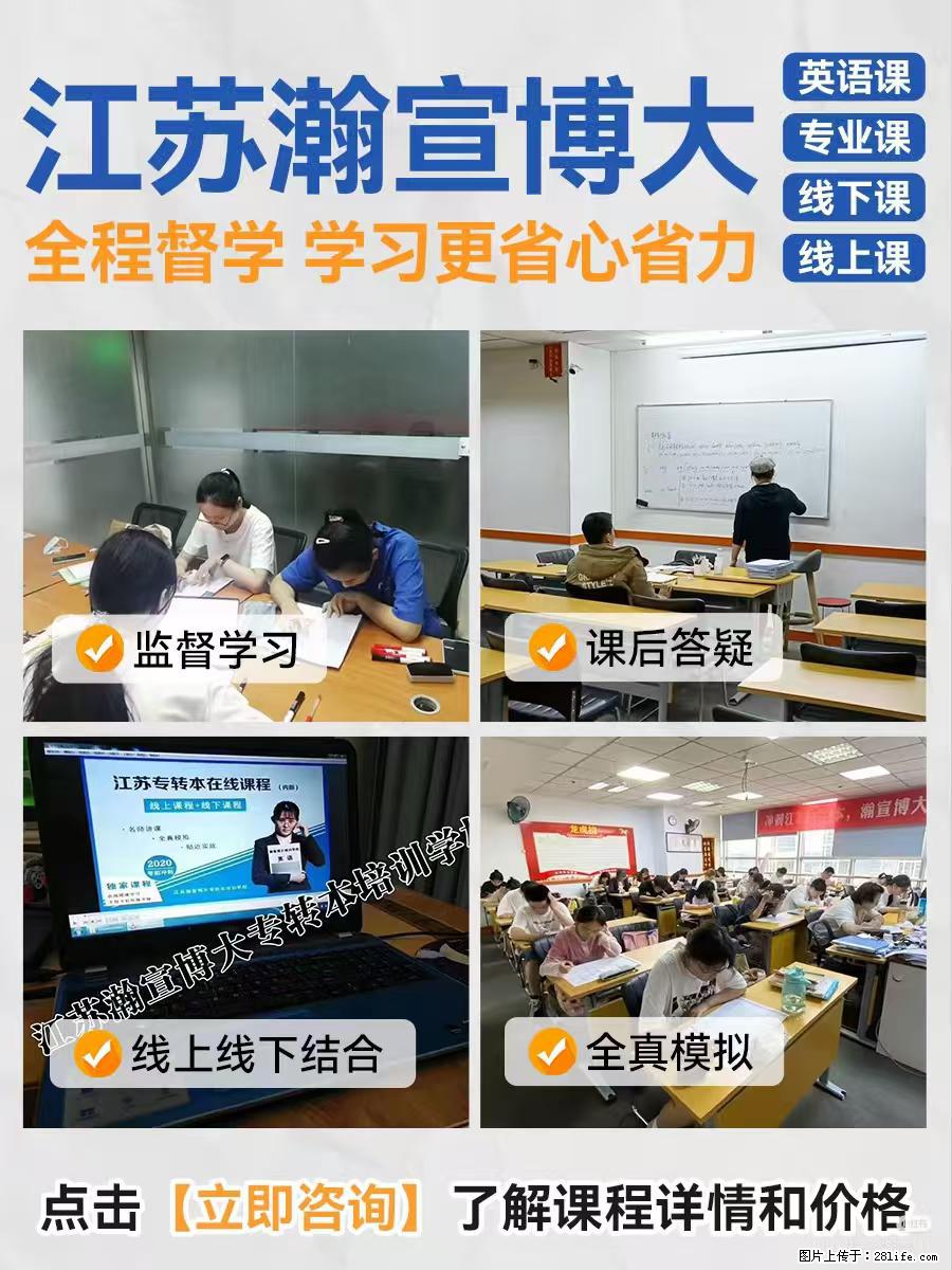五年制专转本班型怎么选？瀚宣博大帮你挑对不踩坑 - 新手上路 - 镇江生活社区 - 镇江28生活网 zj.28life.net