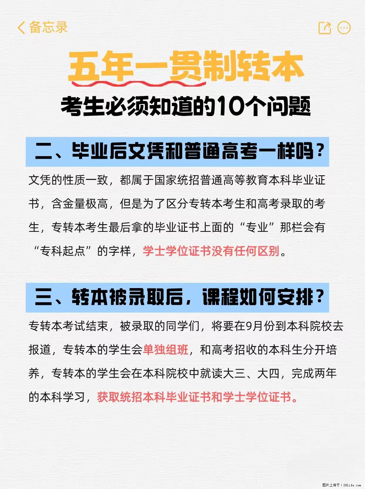 江苏五年制转本必看！10个关键问题解答 - 网站推广 - 广告专区 - 镇江分类信息 - 镇江28生活网 zj.28life.net