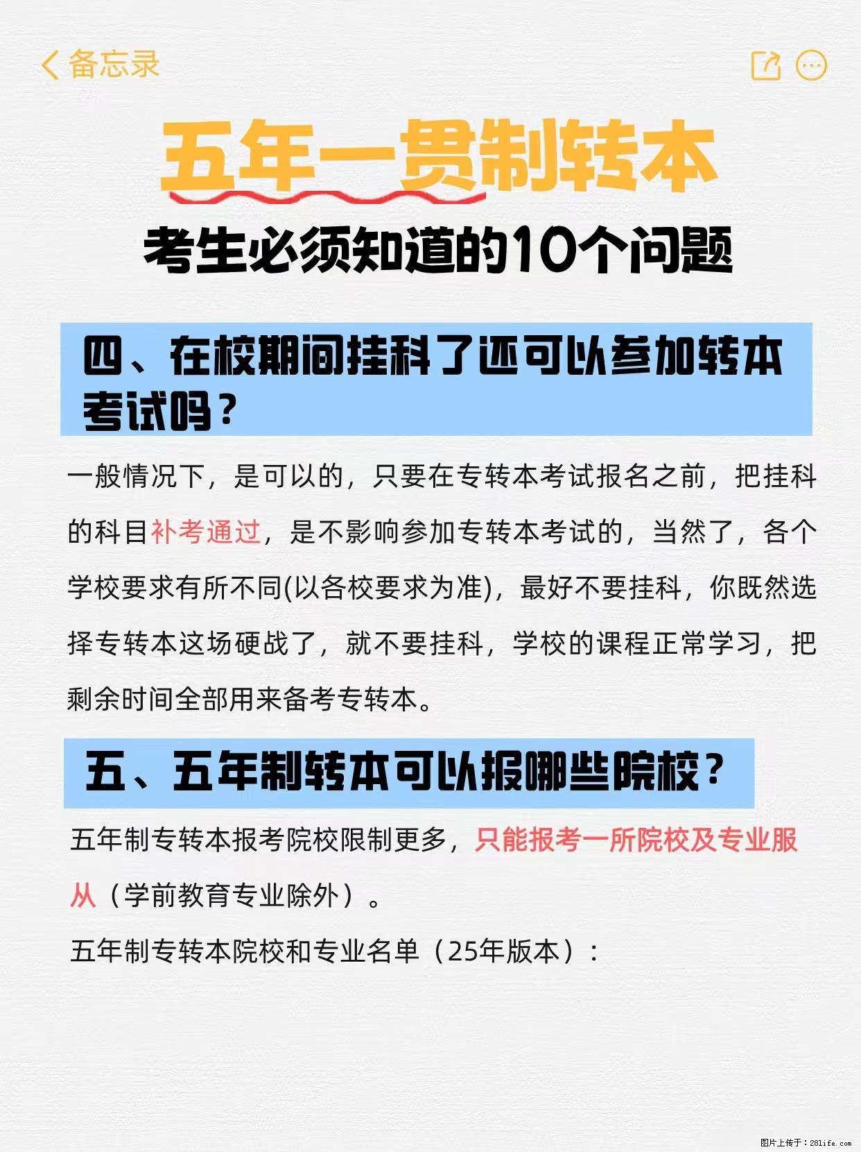 江苏五年制转本必看！10个关键问题解答 - 网站推广 - 广告专区 - 镇江分类信息 - 镇江28生活网 zj.28life.net