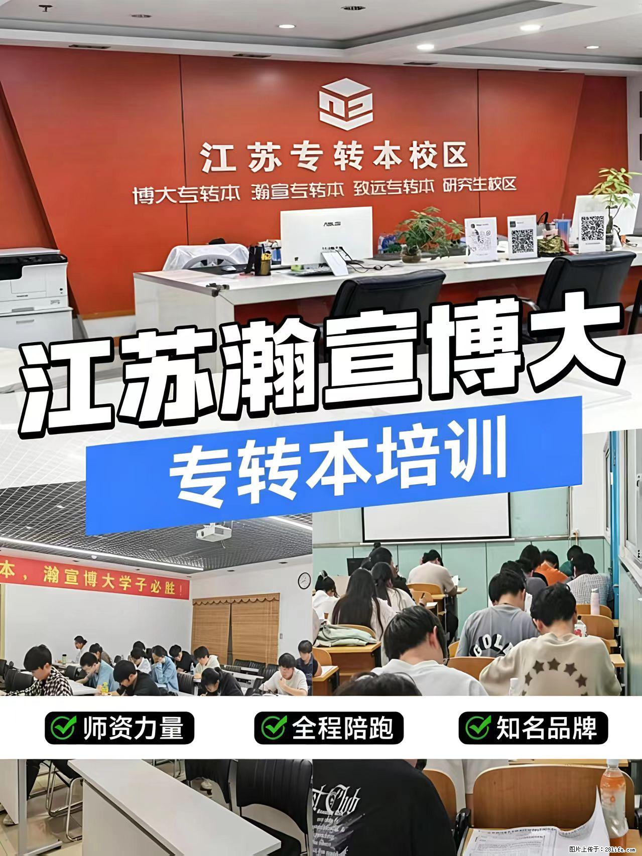 五年一贯制专转本？选瀚宣博大培训 - 新手上路 - 镇江生活社区 - 镇江28生活网 zj.28life.net