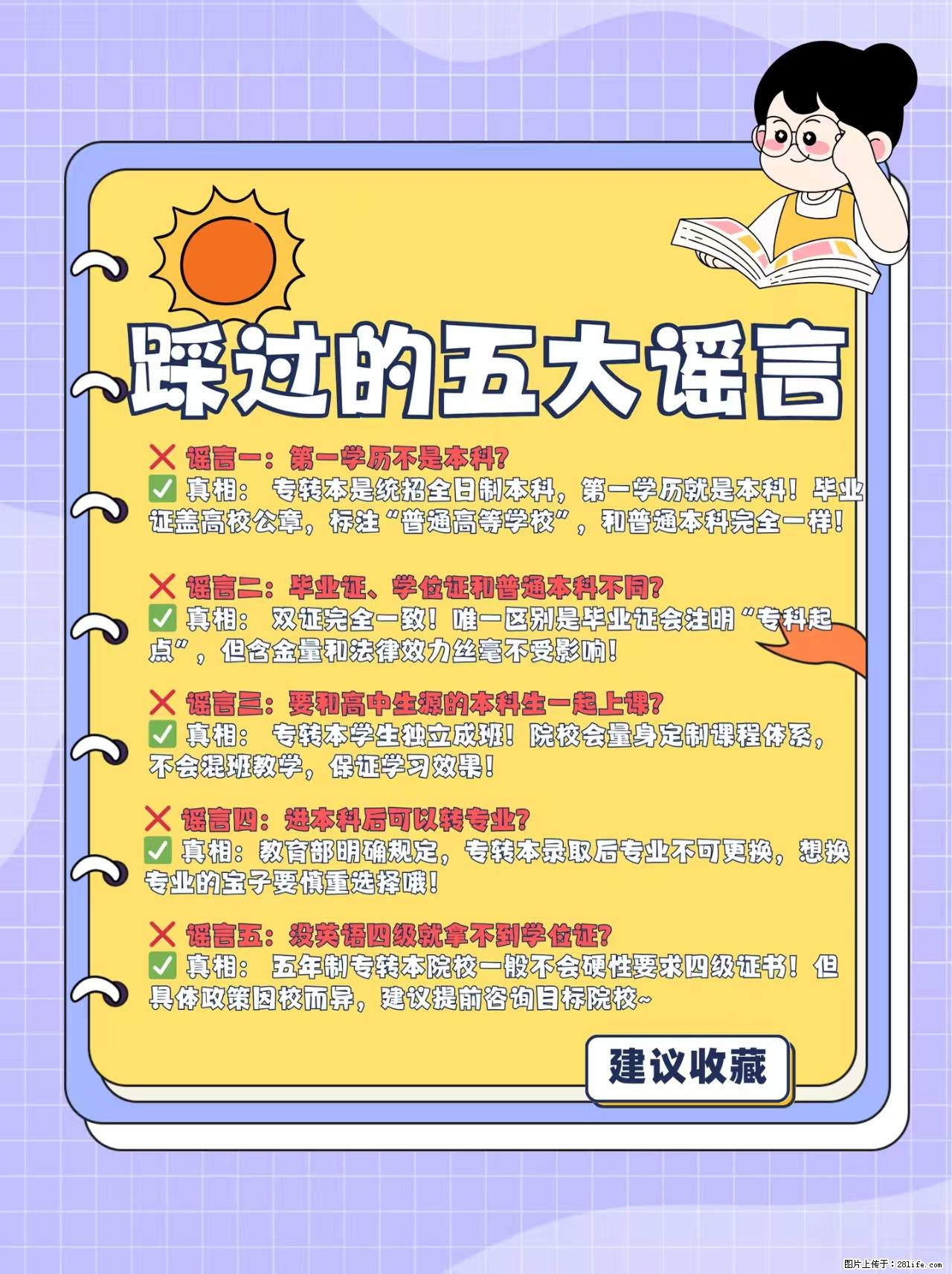 五年制专转本上岸后五大谣言 - 新手上路 - 镇江生活社区 - 镇江28生活网 zj.28life.net