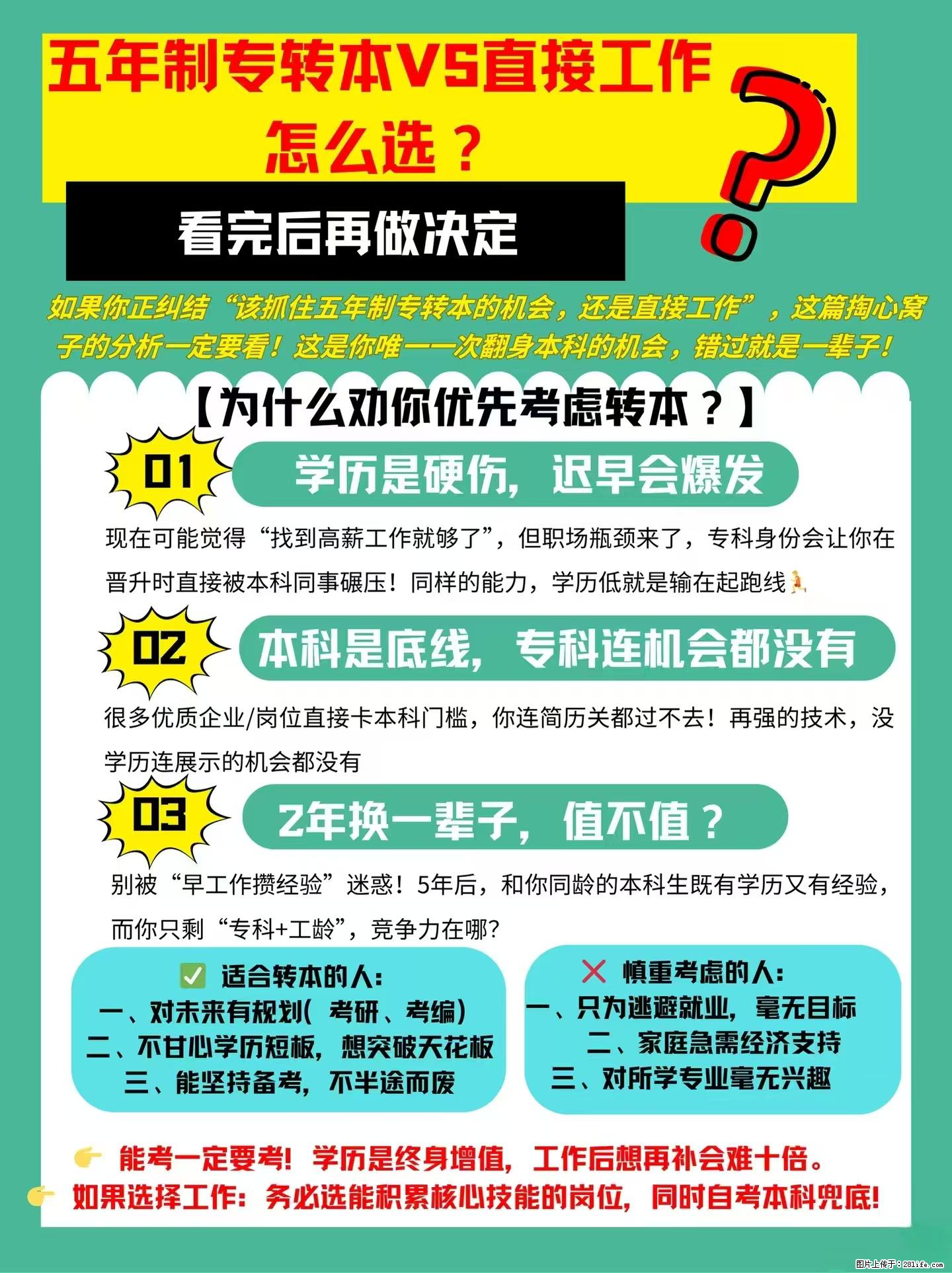 五年制专转本VS直接工作，看完再也不纠结了！ - 综合信息 - 其他综合 - 镇江分类信息 - 镇江28生活网 zj.28life.net