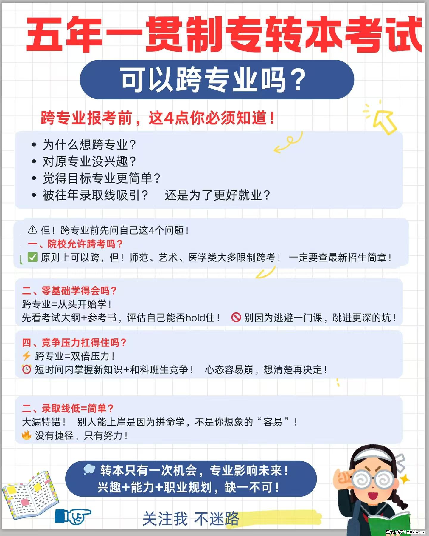 五年制专转本想跨专业？别冲动！先理清这几个关键点再决定！ - 新手上路 - 镇江生活社区 - 镇江28生活网 zj.28life.net