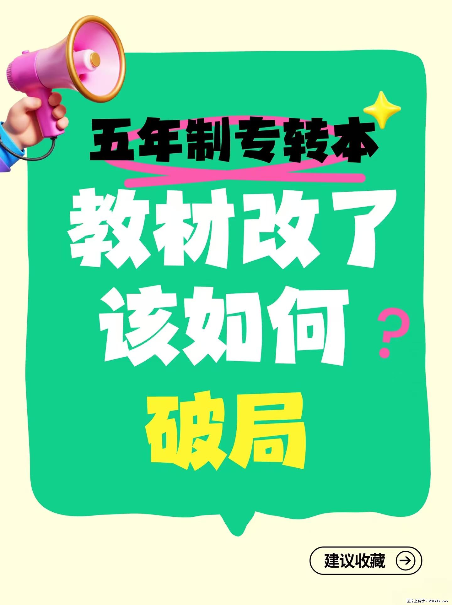 五年制专转本教材突然改了？别慌！这篇帮你稳住节奏！ - 综合信息 - 其他综合 - 镇江分类信息 - 镇江28生活网 zj.28life.net