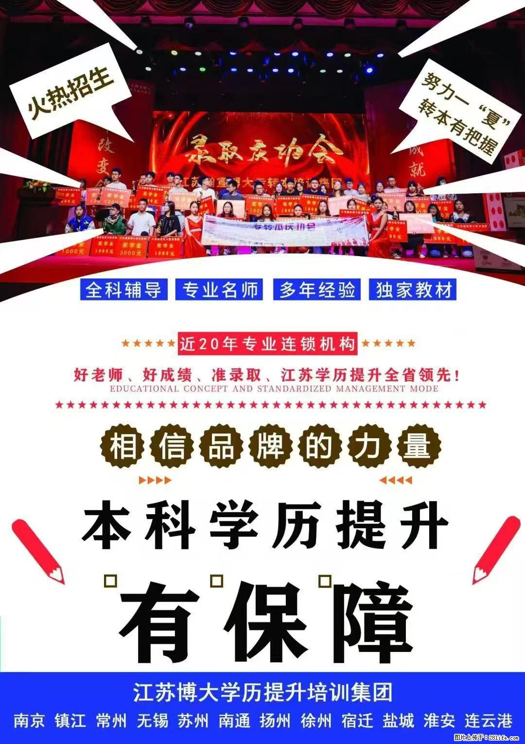 五年制专转本别硬扛！你的本科逆袭，其实只差一次正确选择 - 综合信息 - 其他综合 - 镇江分类信息 - 镇江28生活网 zj.28life.net