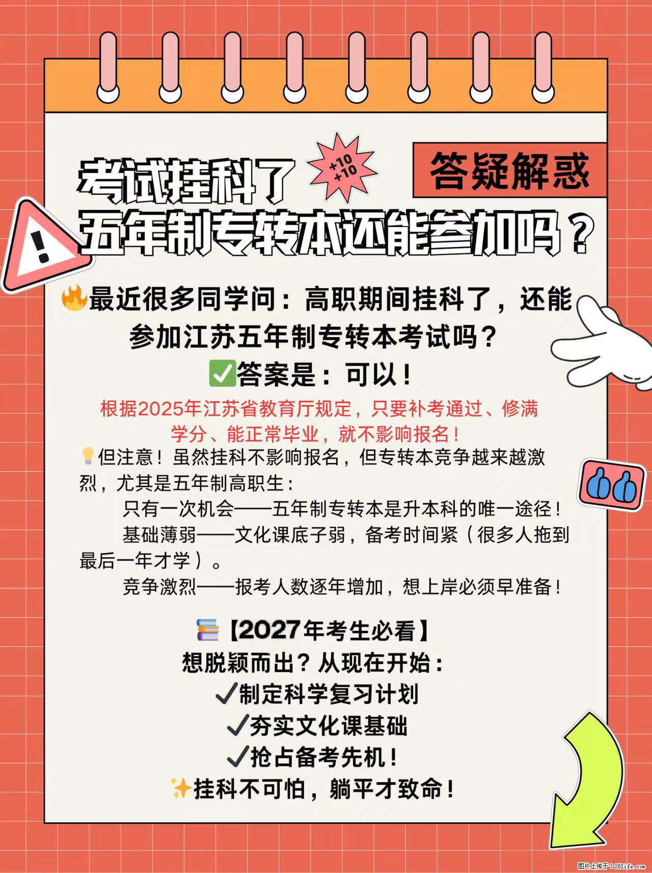 挂科了，还能参加五年制专转本考试吗 - 新手上路 - 镇江生活社区 - 镇江28生活网 zj.28life.net