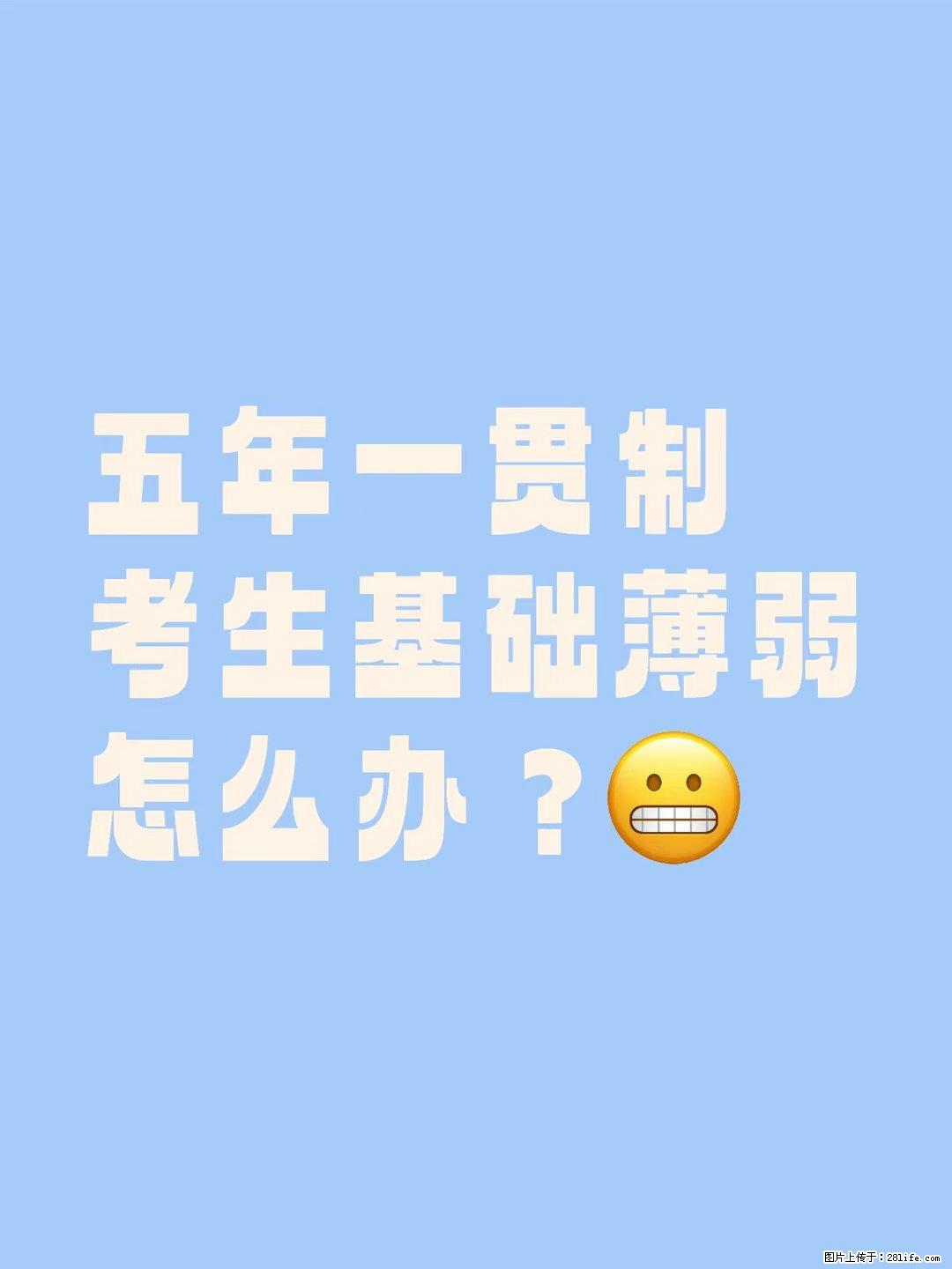 五年一贯制考生基础薄弱还能考上本科吗？ - 综合信息 - 其他综合 - 镇江分类信息 - 镇江28生活网 zj.28life.net