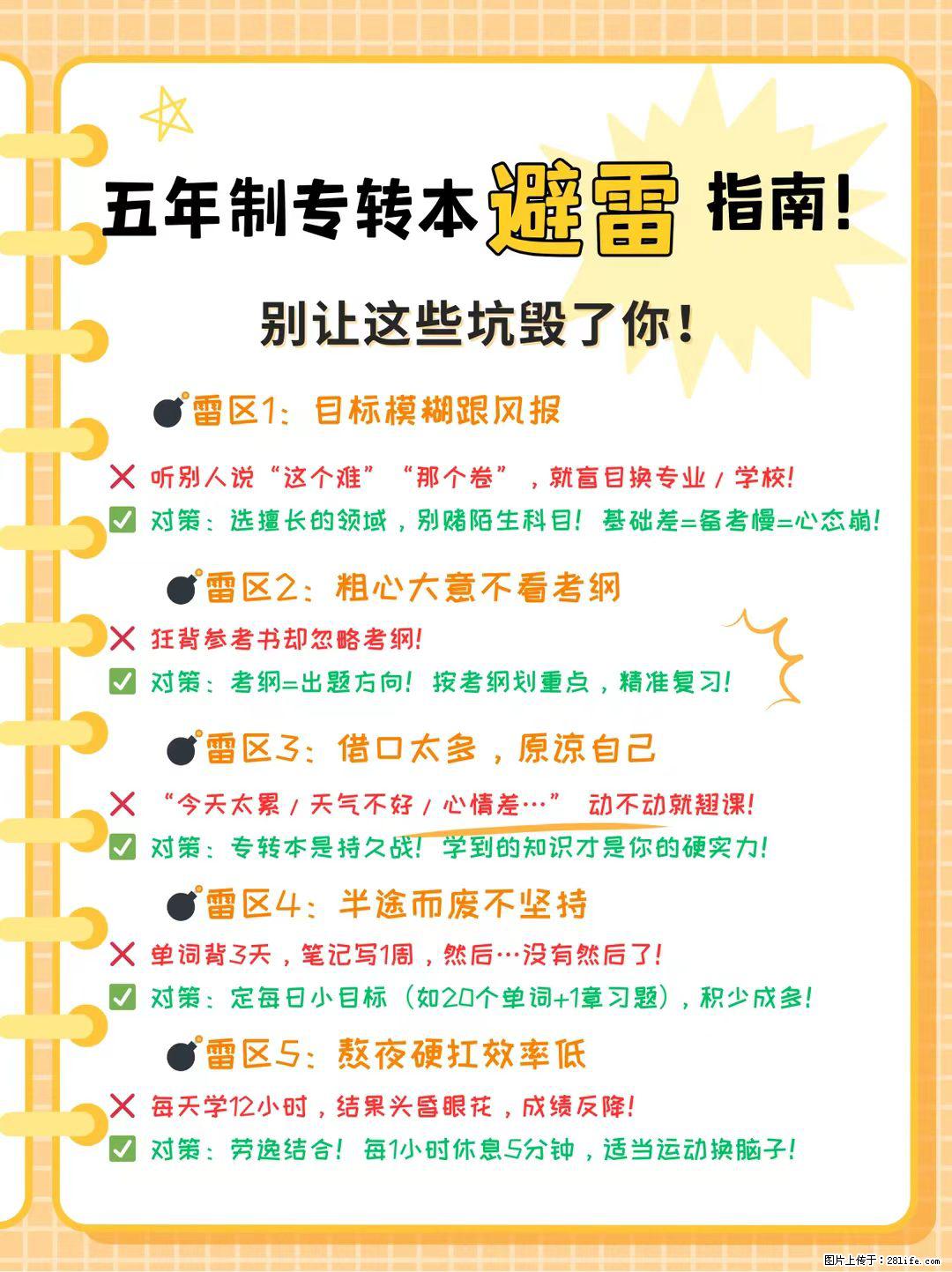 五年制专转本避雷指南！别让这些坑毁了你！ - 综合信息 - 其他综合 - 镇江分类信息 - 镇江28生活网 zj.28life.net