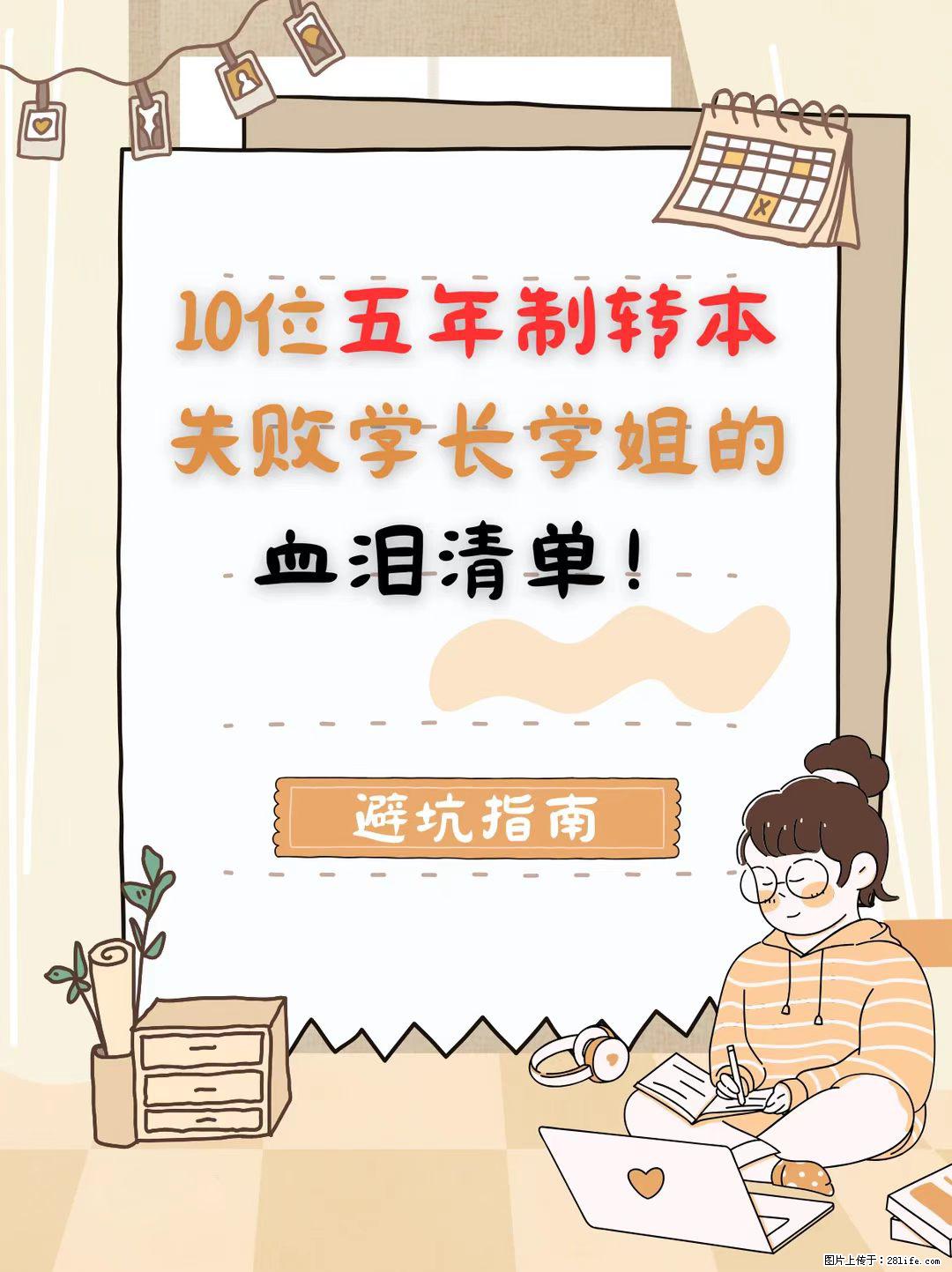 【避坑指南】10位转本失败学长学姐的血泪清单！看完少走弯路！ - 网站推广 - 广告专区 - 镇江分类信息 - 镇江28生活网 zj.28life.net
