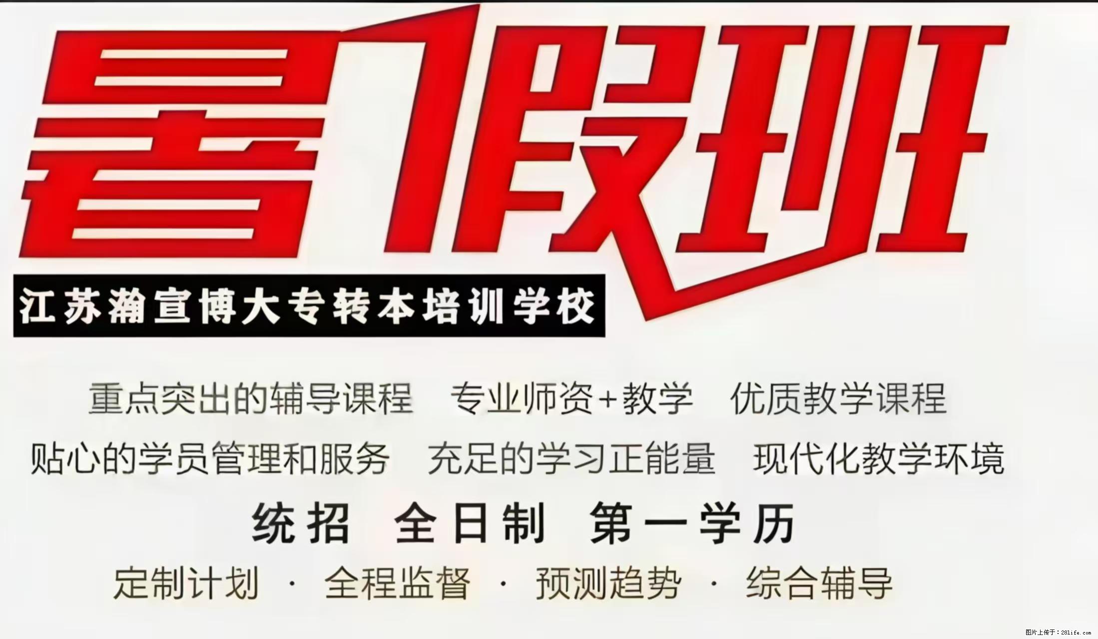 瀚宣博大暑期集训营｜深耕五年制专转本，助力拿下全日制本科 - 综合信息 - 其他综合 - 镇江分类信息 - 镇江28生活网 zj.28life.net