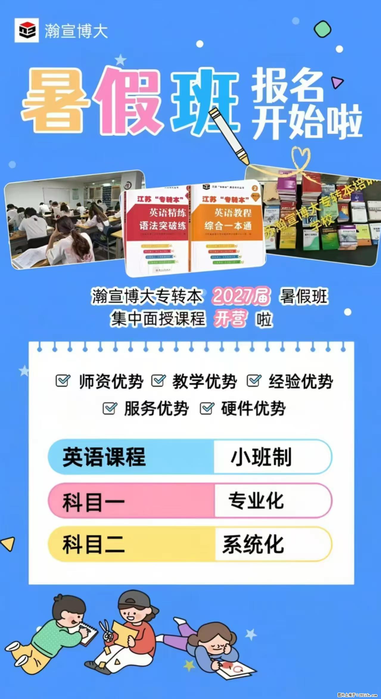 2027届五年制专转本暑假集训营火热报名中！ - 新手上路 - 镇江生活社区 - 镇江28生活网 zj.28life.net