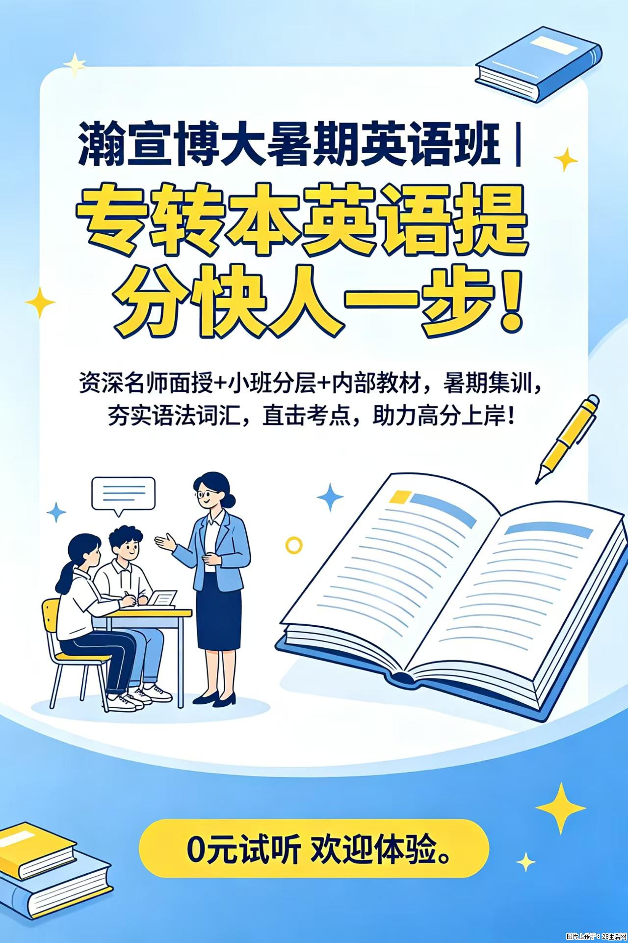 瀚宣博大暑期英语集训班｜专转本提分抢先起步，高分上岸稳底气 - 综合信息 - 其他综合 - 镇江分类信息 - 镇江28生活网 zj.28life.net