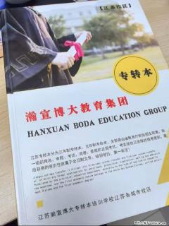 踩坑无数后，我终于找到江苏五年制专转本的上岸捷径——瀚宣博大 - 镇江28生活网 zj.28life.net