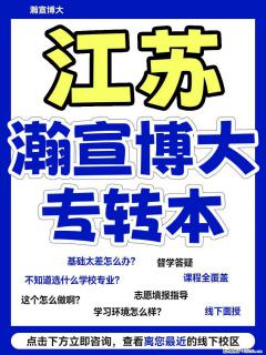 五年制专转本必看｜一站式上岸选瀚宣博大 - 镇江28生活网 zj.28life.net