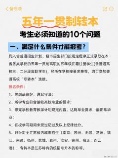 江苏五年制转本必看！10个关键问题解答 - 镇江28生活网 zj.28life.net