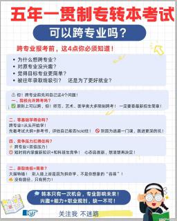 五年制专转本想跨专业？别冲动！先理清这几个关键点再决定！ - 镇江28生活网 zj.28life.net