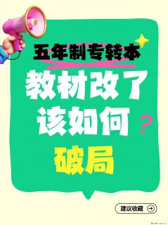 五年制专转本教材突然改了？别慌！这篇帮你稳住节奏！ - 镇江28生活网 zj.28life.net