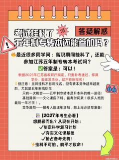 挂科了，还能参加五年制专转本考试吗 - 镇江28生活网 zj.28life.net