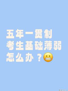 五年一贯制考生基础薄弱还能考上本科吗？ - 镇江28生活网 zj.28life.net