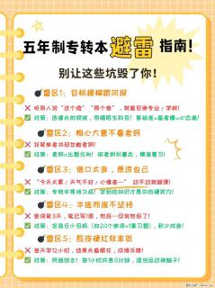 五年制专转本避雷指南！别让这些坑毁了你！ - 镇江28生活网 zj.28life.net