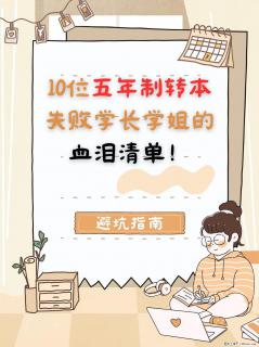 【避坑指南】10位转本失败学长学姐的血泪清单！看完少走弯路！ - 镇江28生活网 zj.28life.net
