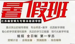 瀚宣博大暑期集训营｜深耕五年制专转本，助力拿下全日制本科 - 镇江28生活网 zj.28life.net